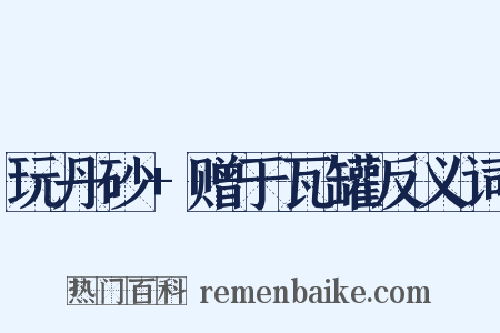 玩丹砂+赠于瓦罐反义词是什么意思的图片